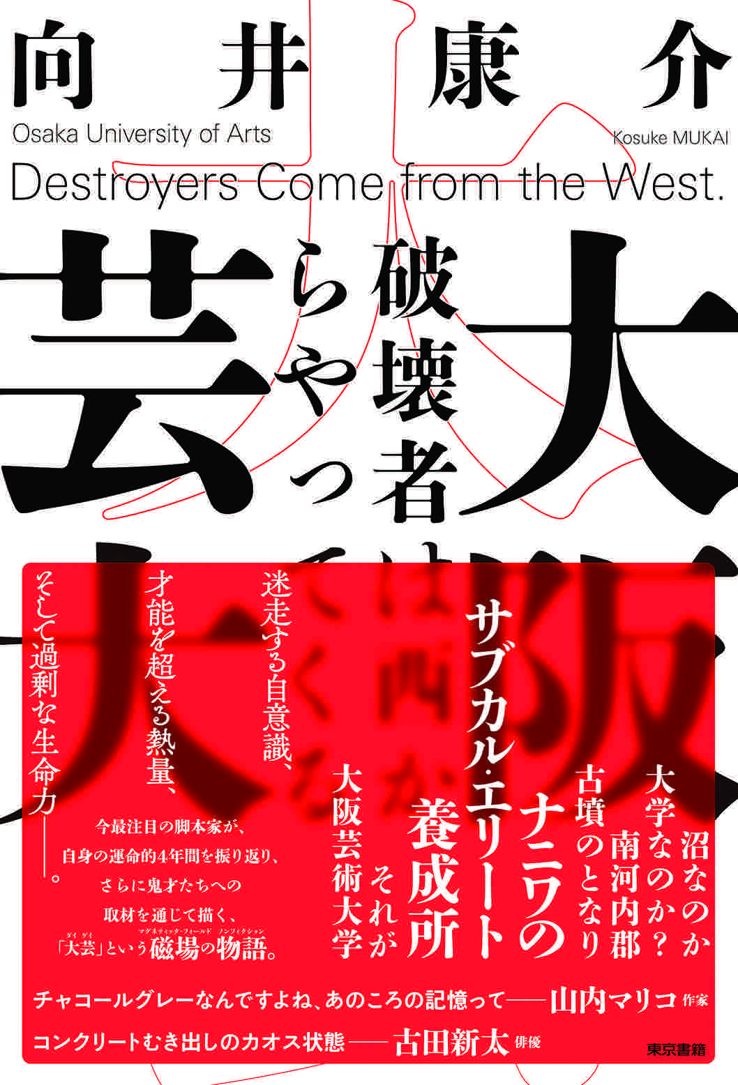 BOOK『大阪芸大：破壊者は西からやってくる』