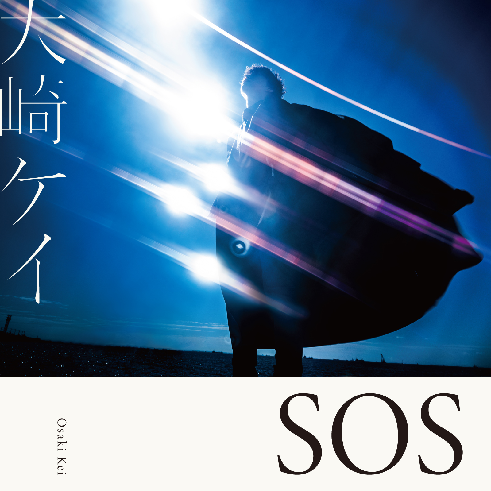 MUSIC 『SOS』大崎ケイ